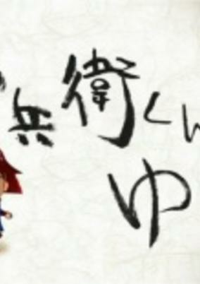 Cover of Kanbee-kun ga Yuku