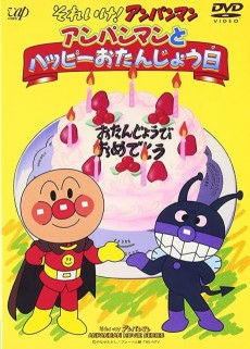 Capa de Sore Ike! Anpanman: Anpanman to Happy Otanjoubi