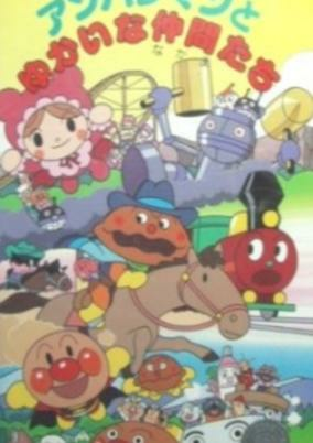 Capa de Sore Ike! Anpanman: Anpanman to Yukai na Nakama-tachi