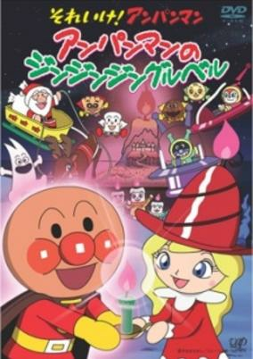 Capa de Sore Ike! Anpanman: Anpanman no Jin-Jin-Jingle Bells