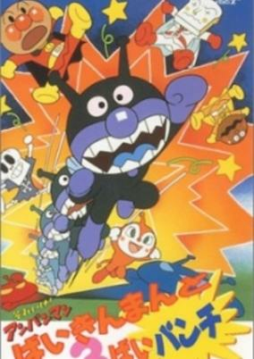 Capa de Sore Ike! Anpanman: Baikinman to 3 Bai Punch