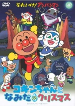 Capa de Sore Ike! Anpanman: Kokin-chan to Namida no Christmas