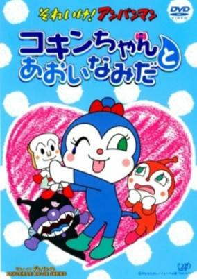Capa de Sore Ike! Anpanman: Kokin-chan to Aoi Namida