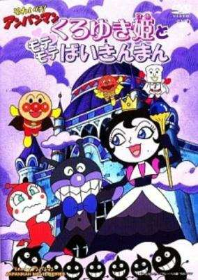 Capa de Sore Ike! Anpanman: Kuruyuki-hime to Mote Mote Baikinman