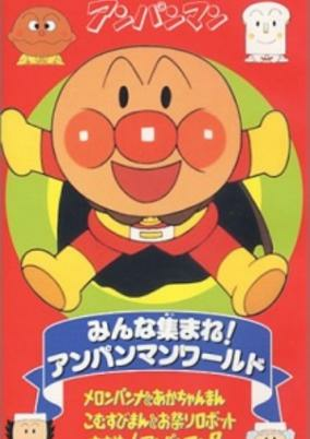 Capa de Sore Ike! Anpanman: Minna Atsumare! Anpanman World
