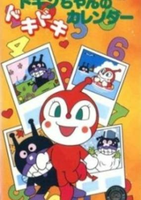 Capa de Sore Ike! Anpanman: Dokin-chan no Dokidoki Calendar