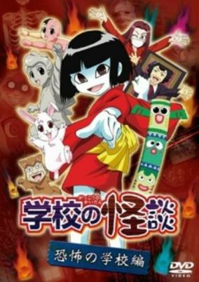 Capa de Gakkou no Kaidan (OVA)