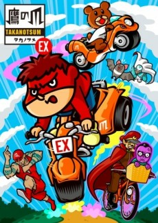 Cover of Himitsukessha Taka no Tsume EX