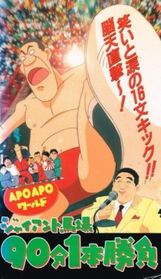 Capa de Apo Apo World: Giant Baba 90-bun 1-hon Shoubu
