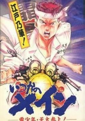 Cover of Itsuka no Main: Kaminari Shounen - Tenta Sanjou!