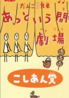 Cover of Dango San Kyoudai Attoiuma Gekijou
