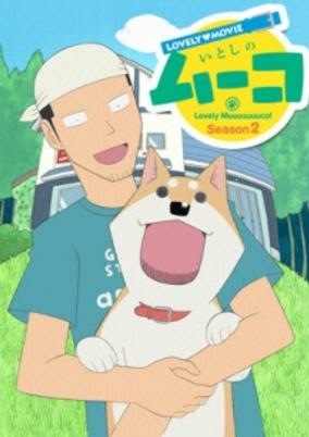 Capa de Lovely Movie: Itoshi no Muco Season 2