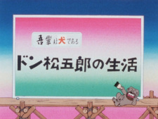 Capa de Wagahai wa Inu de Aru: Don Matsugorou no Seikatsu
