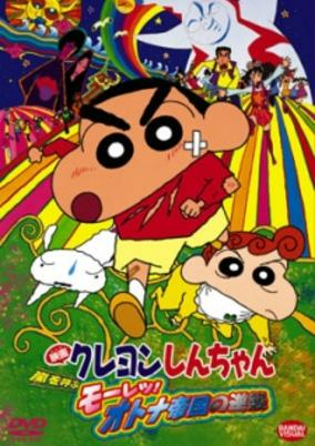 Capa de Crayon Shin-chan Movie 09: Arashi wo Yobu Mouretsu! Otona Teikoku no Gyakushuu