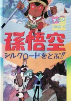 Capa de Son Gokuu Silk Road wo Tobu!!