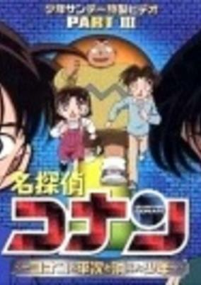 Capa de Detective Conan OVA 03: Conan and Heiji and the Vanished Boy