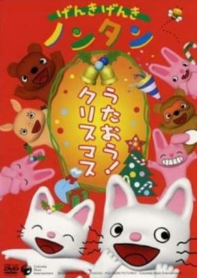 Capa de Genki Genki Non-tan: Utaou! Christmas