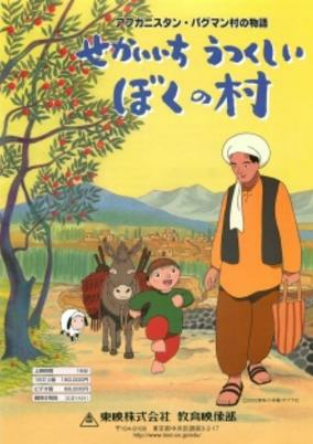 Capa de Afghanistan Paghman-mura no Monogatari: Sekaiichi Utsukushii Boku no Mura