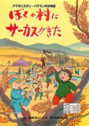 Capa de Afghanistan Paghman-mura no Monogatari: Boku no Mura ni Circus ga Kita