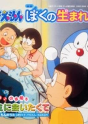 Capa de Doraemon: The Day When I Was Born