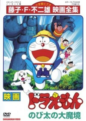 Capa de Doraemon Movie 03: Nobita no Daimakyou