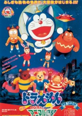 Capa de Doraemon Movie 11: Nobita to Animal Planet