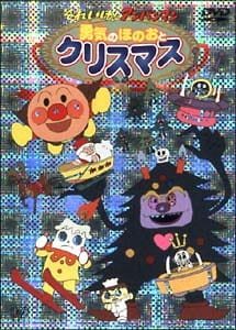 Capa de Sore Ike! Anpanman: Yuuki to Honoo to Christmas