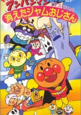 Capa de Sore Ike! Anpanman: Kieta Jam Ojisan