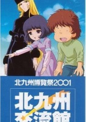 Capa de Ginga Tetsudou 999: Niji no Michishirube