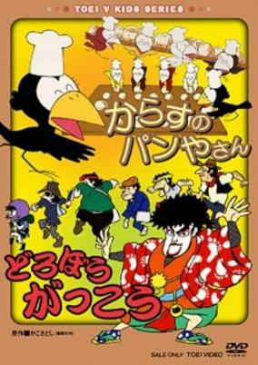 Capa de Karasu no Panya-san/Dorobou Gakkou