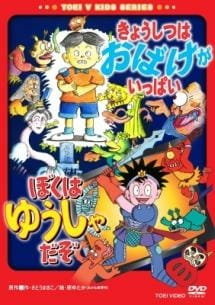 Capa de Kyoushitsu wa Obake ga Ippai/Boku wa Yuusha da zo