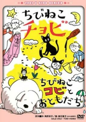 Capa de Chibi Neko Chobi/Chibi Neko Kobi to Tomodachi