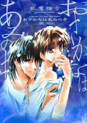 Cover of Osakana wa Ami no Naka