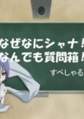 Cover of Shakugan no Shana: Naze Nani Shana! Nandemo Shitsumonbako! Special