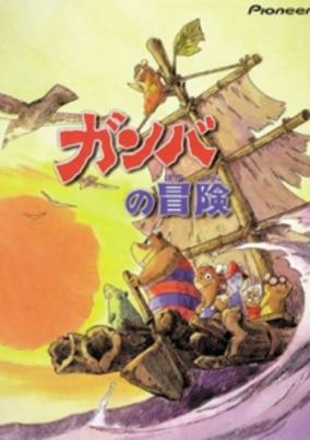 Capa de Bouken-tachi Gamba to Nanbiki no Nakama