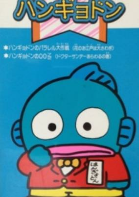 Capa de Hangyodon no Parallel Daisakusen: Hana no Oedo wa Oosawagi