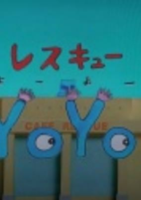 Cover of Rescue YoYo