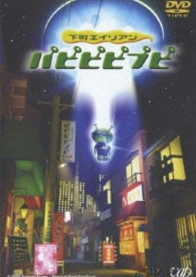 Capa de Shitamachi Alien PapiPipiPupi