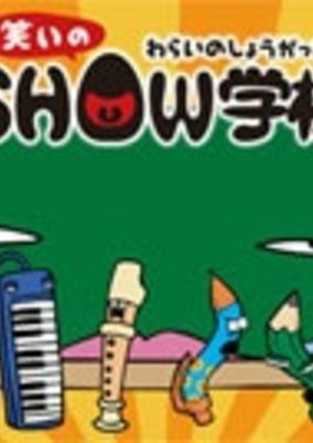 Cover of Warai no Show Gakkou