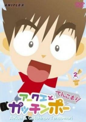 Capa de Akuei to Gacchinpo: Tenkomori