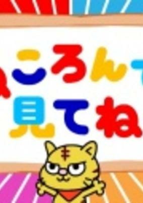 Cover of Nekoronde Mite ne.