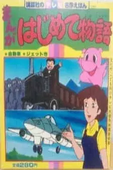 Capa de Manga Hajimete Monogatari OVA
