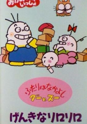 Cover of Futari wa Nakayoshi: Goo to Sue