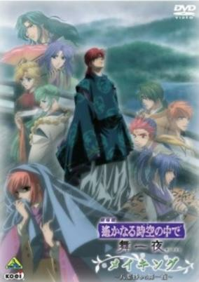Cover of Harukanaru Toki no Naka de: Hachiyou Shou Recap