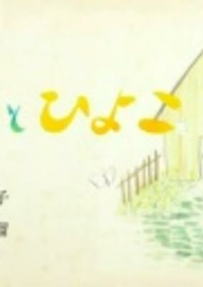Cover of Fuki to Hiyoko