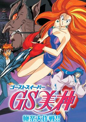 Capa de GS Mikami: Gokuraku Daisakusen!!