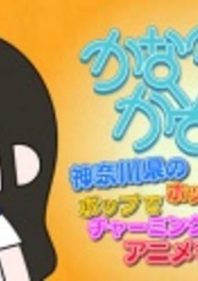 Cover of Kana Kana Kazoku x Himitsukessha Taka no Tsume Collaboration Film