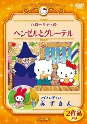 Capa de My Melody no Akazukin (OVA)