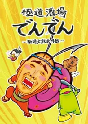 Cover of Gokudou Sakaba Denden: Gokudou Daisensou Gaiden