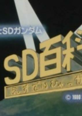 Cover of Many Things SD Gundam